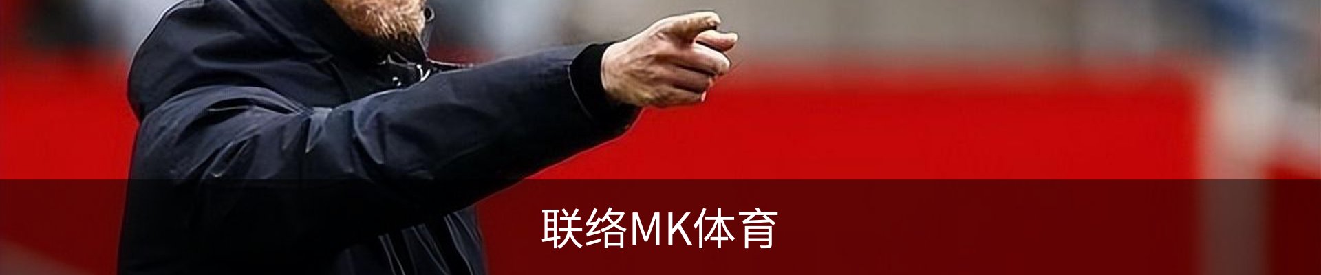 联络MK体育