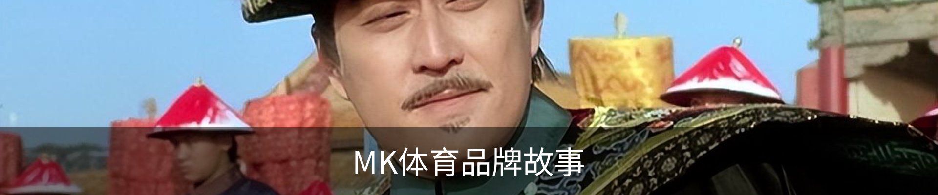 MK体育品牌故事